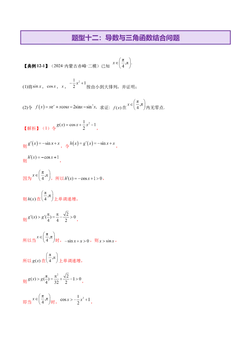 专题07函数与导数核心考点深度剖析与压轴题解答策略（讲义）（解析版）_2025年新高考资料_二轮复习_01高考语文等多个文件_上好课2025年高考数学二轮复习讲练测（新高考通用）