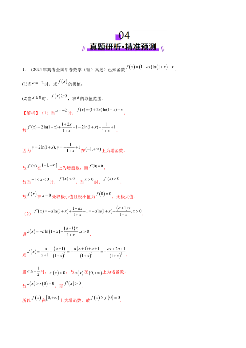 专题07函数与导数核心考点深度剖析与压轴题解答策略（讲义）（解析版）_2025年新高考资料_二轮复习_01高考语文等多个文件_上好课2025年高考数学二轮复习讲练测（新高考通用）