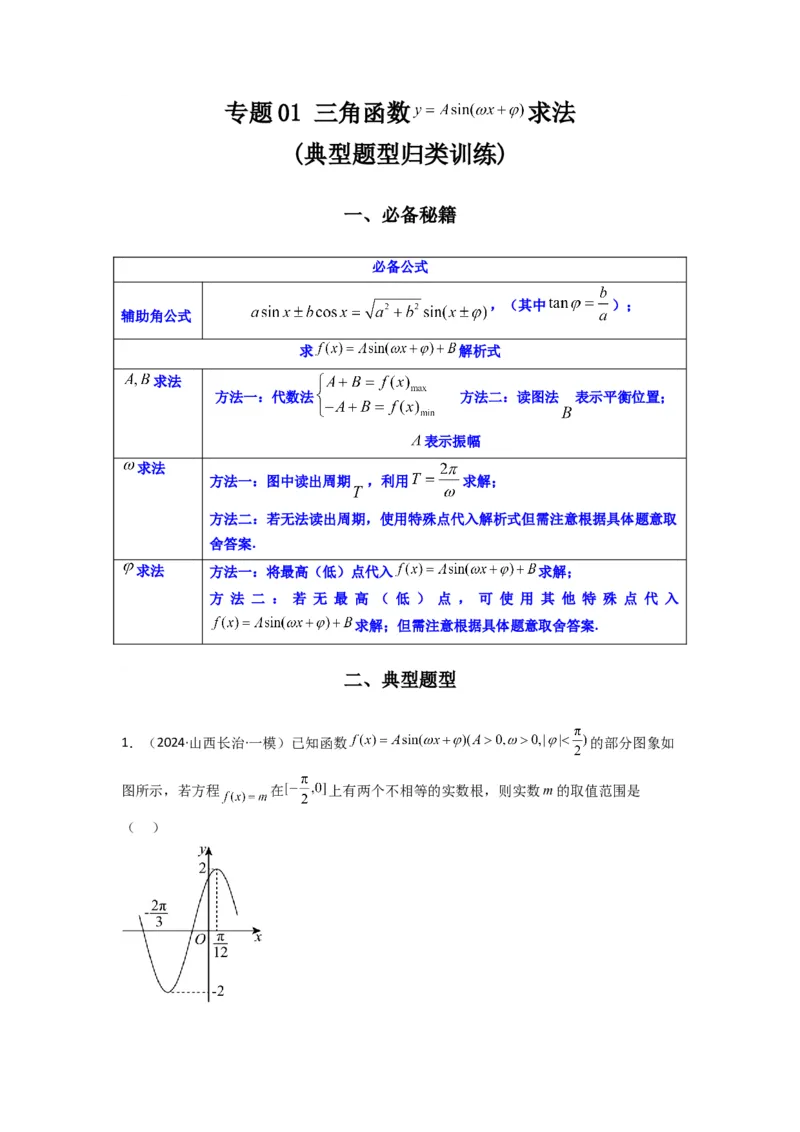专题01三角函数的图象与性质(典型题型归类训练)(原卷版）_2025年新高考资料_专项复习_解题思路训练2025年高考数学复习解答题提优秘籍（新高考专用）_三角函数、平面向量及解三角形