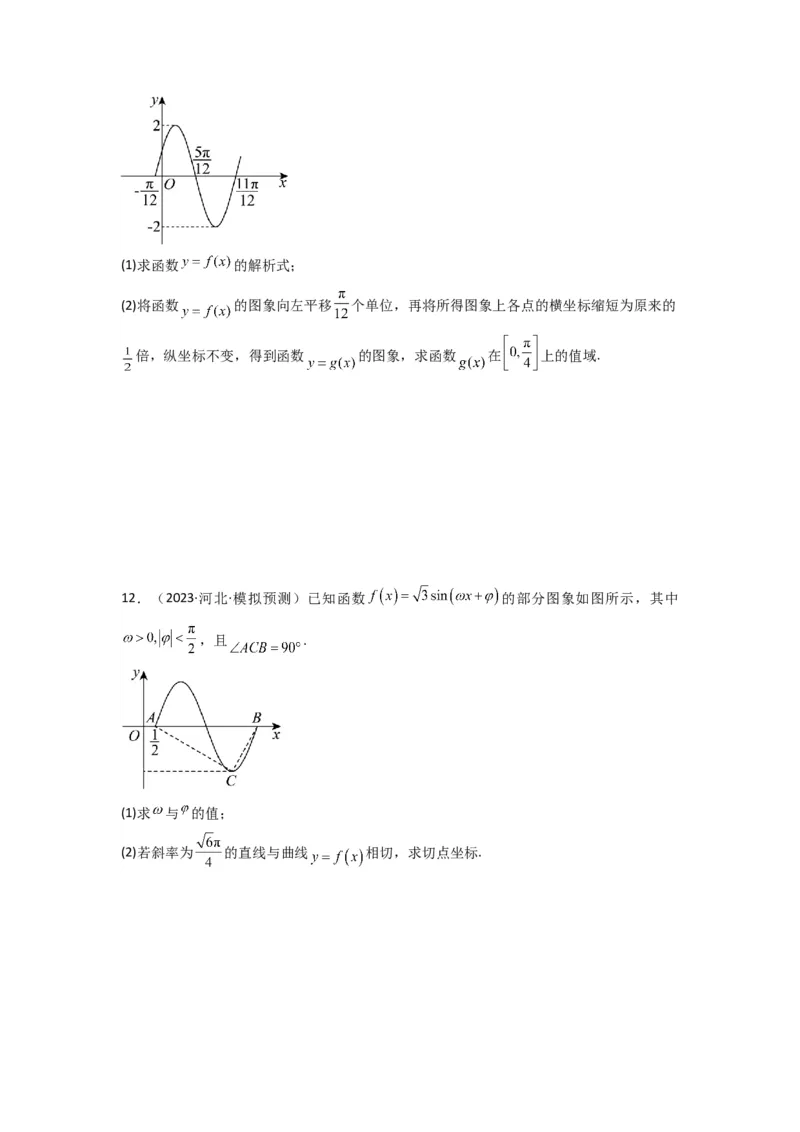 专题01三角函数的图象与性质(典型题型归类训练)(原卷版）_2025年新高考资料_专项复习_解题思路训练2025年高考数学复习解答题提优秘籍（新高考专用）_三角函数、平面向量及解三角形