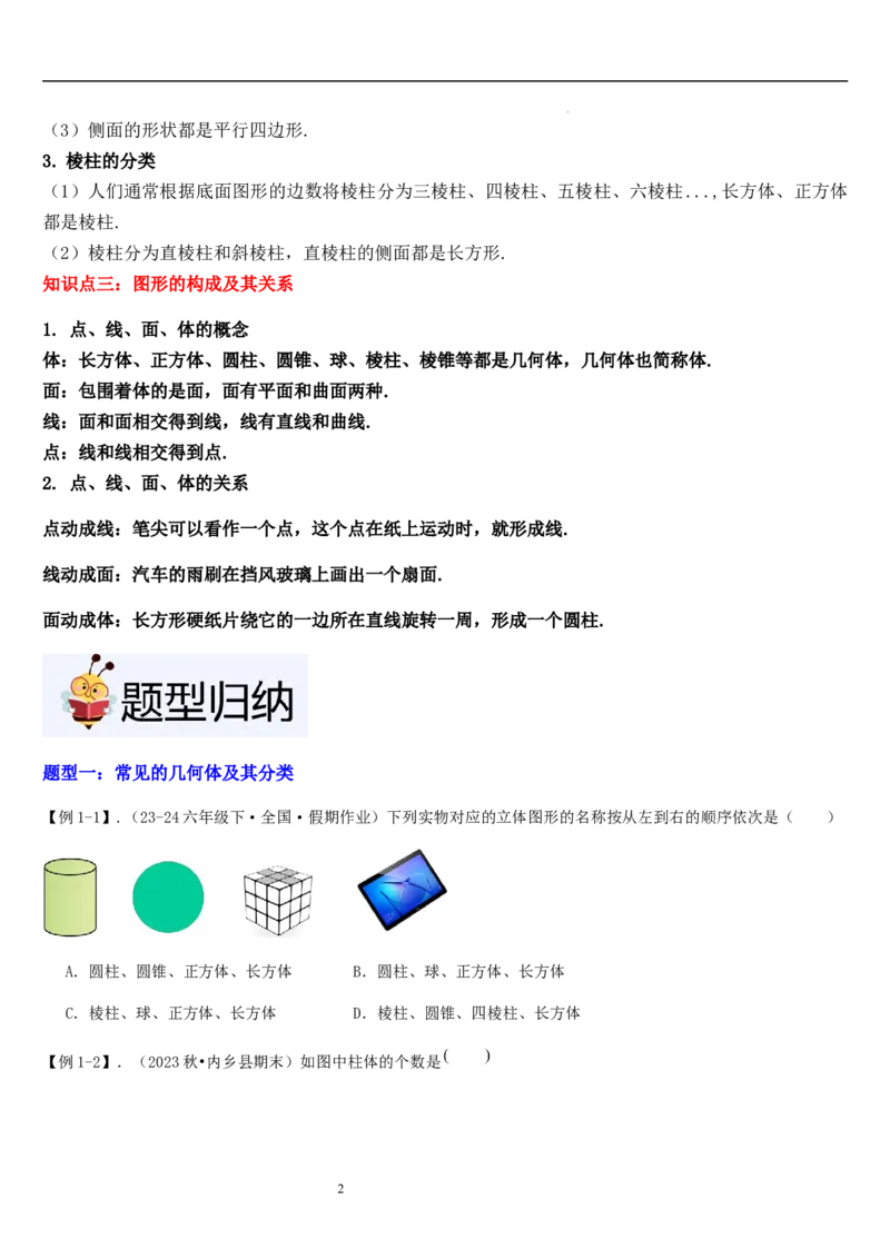 第01讲生活中的立体图形（3个知识点+5种题型+过关检测）原卷版_北师大初中数学_7上-北师大版初中数学_7上-初中数学北师大（2024新版）持续更新_03课件+练习