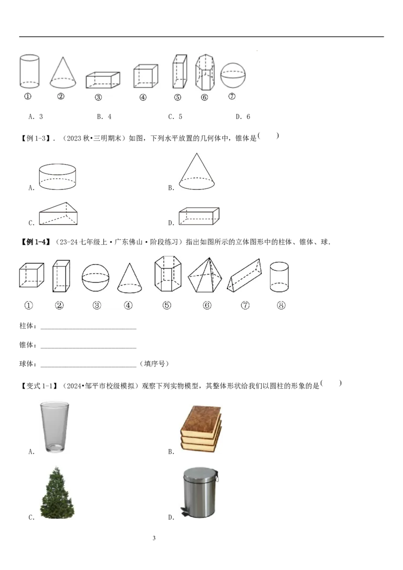 第01讲生活中的立体图形（3个知识点+5种题型+过关检测）原卷版_北师大初中数学_7上-北师大版初中数学_7上-初中数学北师大（2024新版）持续更新_03课件+练习