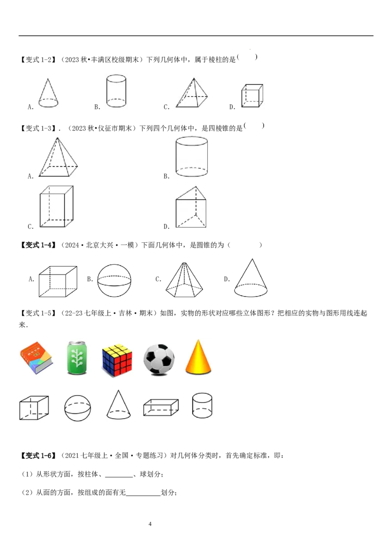 第01讲生活中的立体图形（3个知识点+5种题型+过关检测）原卷版_北师大初中数学_7上-北师大版初中数学_7上-初中数学北师大（2024新版）持续更新_03课件+练习