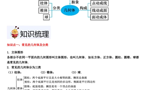 第01讲生活中的立体图形（3个知识点+5种题型+过关检测）原卷版_北师大初中数学_7上-北师大版初中数学_7上-初中数学北师大（2024新版）持续更新_03课件+练习