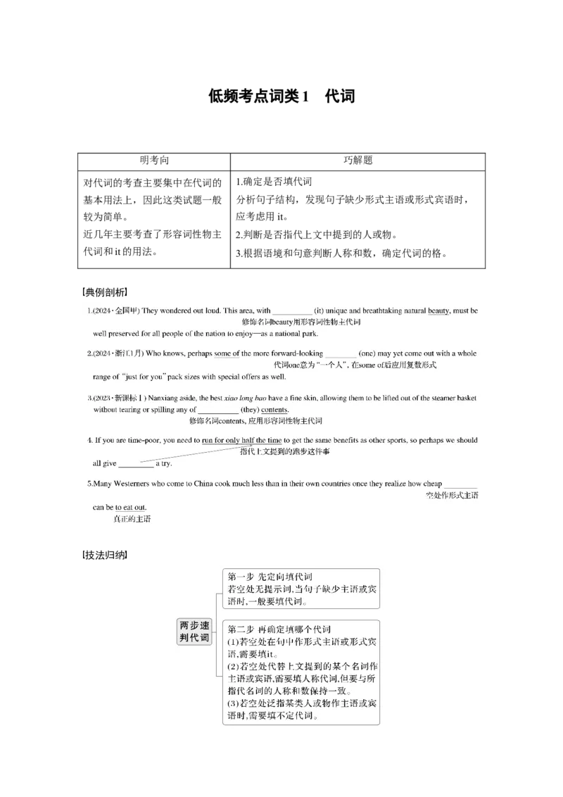专题四　低频考点词类1　代词淘宝店：红太阳资料库_03高考英语_2025年新高考资料_二轮复习_2025年高考英语大二轮_学生用书Word版文档_学生用书_语言运用篇&mdash;&mdash;完形填空和语法填空