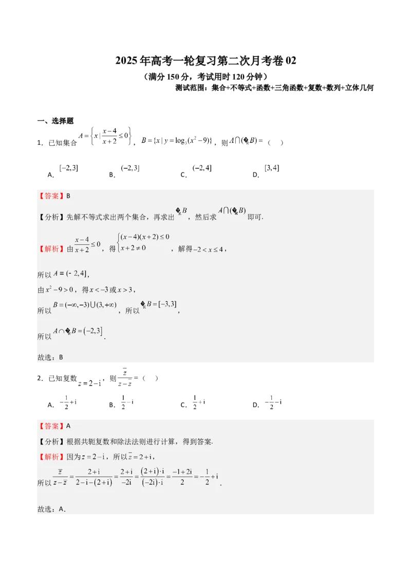 2025年高考一轮复习第二次月考卷02（解析版）_2025年新高考资料_一轮复习_2025年高考数学一轮复习《重难点题型与知识梳理&bull;高分突破》（新高考专用）