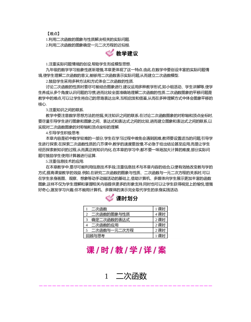 第二章　二次函数_北师大初中数学_9下-北师大版初中数学_03教案_全册教案（第2套）
