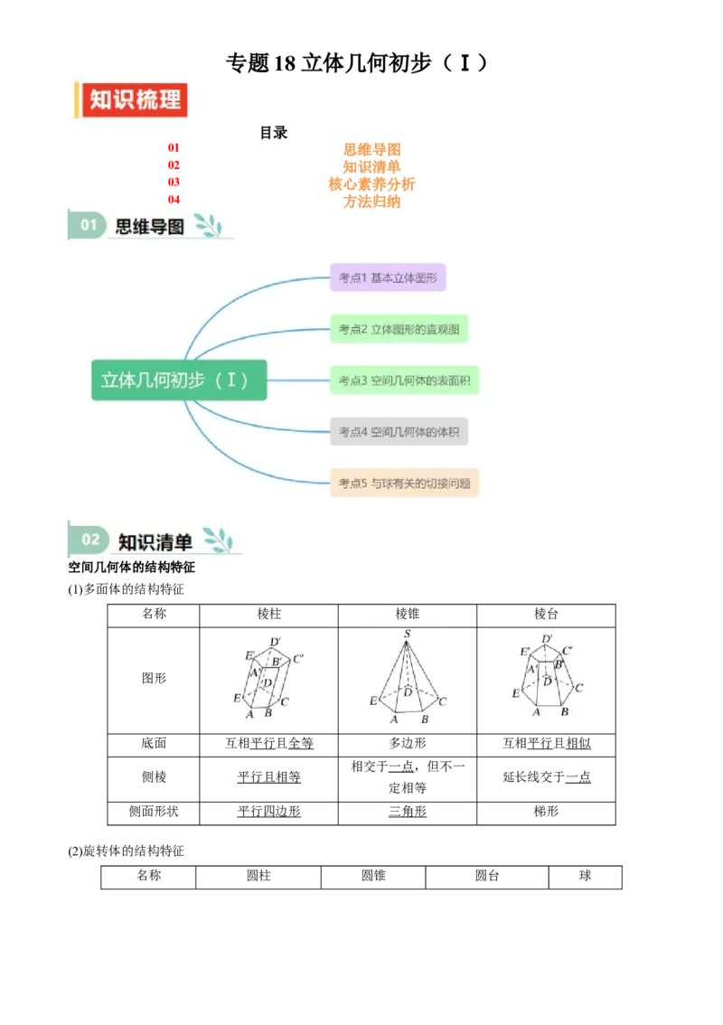 专题18立体几何初步（Ⅰ）（六大题型模拟精练核心素养分析方法归纳）-（新高考专用）专题18立体几何初步（Ⅰ）_2025年新高考资料_一轮复习