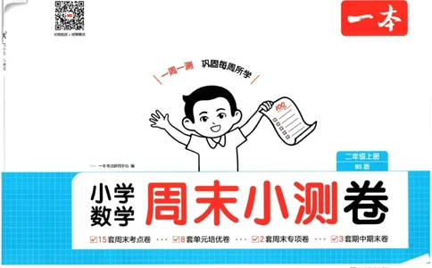 2025秋一本周末小测卷数学2上BS_小学语数英上册《一本周末小测卷》_25秋1-6年级上册小学数学北师大版一本周末小卷(1)