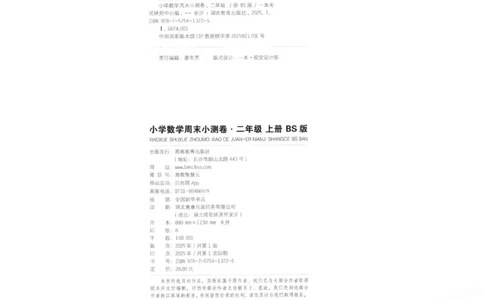 2025秋一本周末小测卷数学2上BS_小学语数英上册《一本周末小测卷》_25秋1-6年级上册小学数学北师大版一本周末小卷(1)
