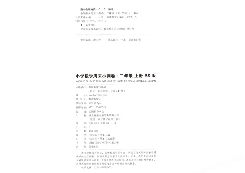2025秋一本周末小测卷数学2上BS_小学语数英上册《一本周末小测卷》_25秋1-6年级上册小学数学北师大版一本周末小卷(1)