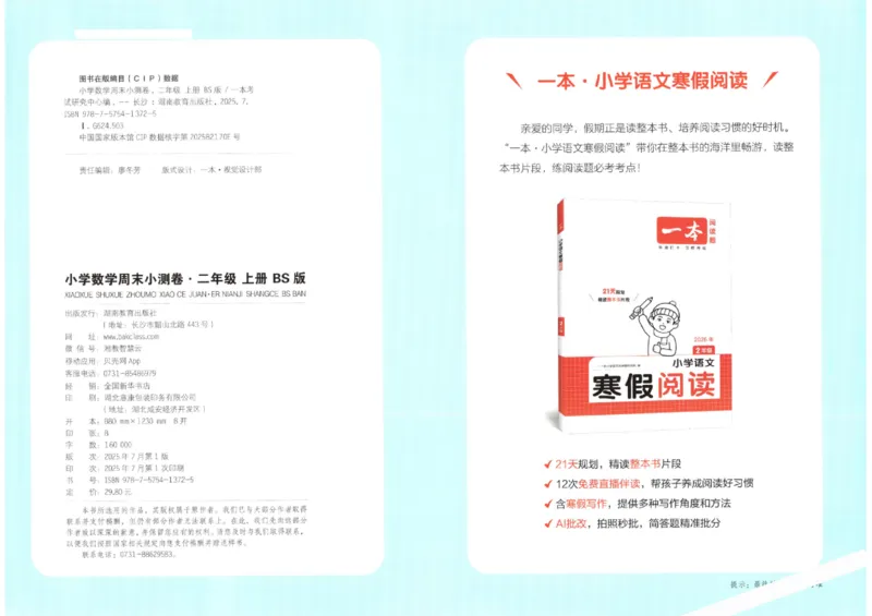 2025秋一本周末小测卷数学2上BS_小学语数英上册《一本周末小测卷》_25秋1-6年级上册小学数学北师大版一本周末小卷(1)