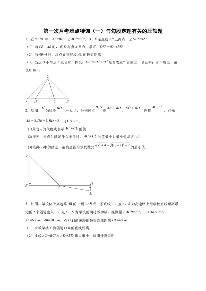 第一次月考难点特训（一）与勾股定理有关的压轴题（原卷版）_北师大初中数学_8上-北师大版初中数学_旧版_06专项讲练