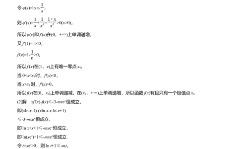 专题一　微重点3　同构函数问题_02高考数学_2025年新高考资料_二轮复习_2025年高考数学大二轮_2025数学二轮专题复习学生用书Word版文档_专题强化练