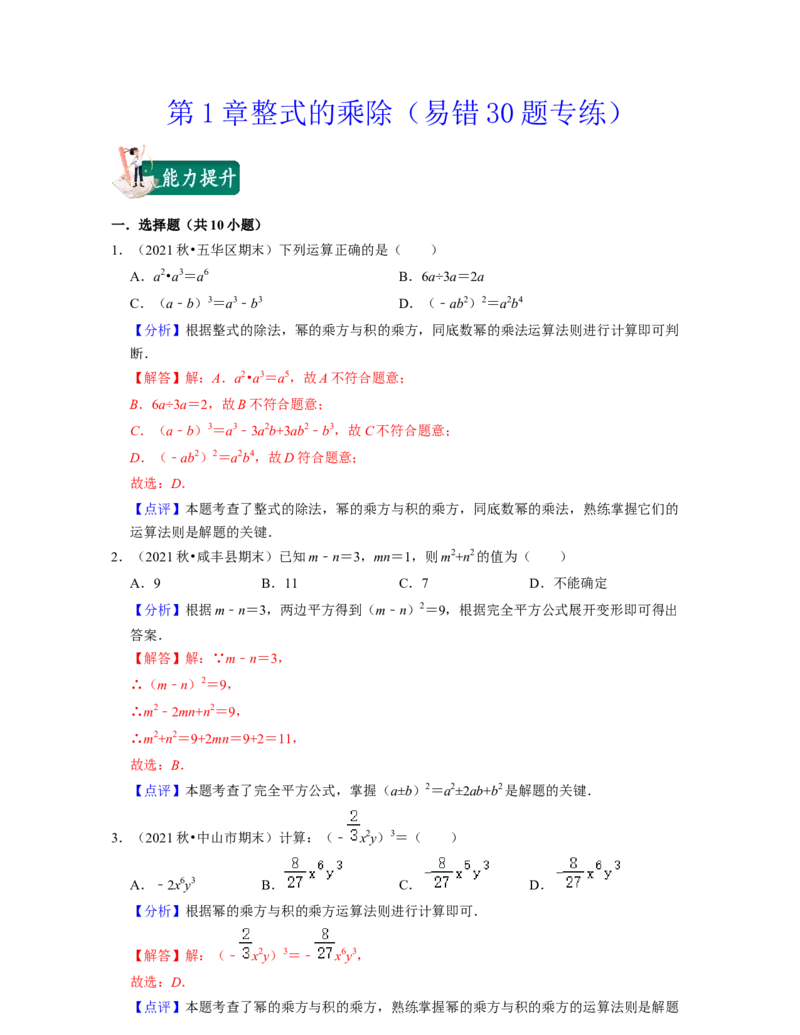 第1章整式的乘除（易错30题专练）-2021-2022学年七年级数学下学期考试满分全攻略（北师大版（解析版）_北师大初中数学_7下-北师大版初中数学_7下-初中数学北师大版（旧版）赠送