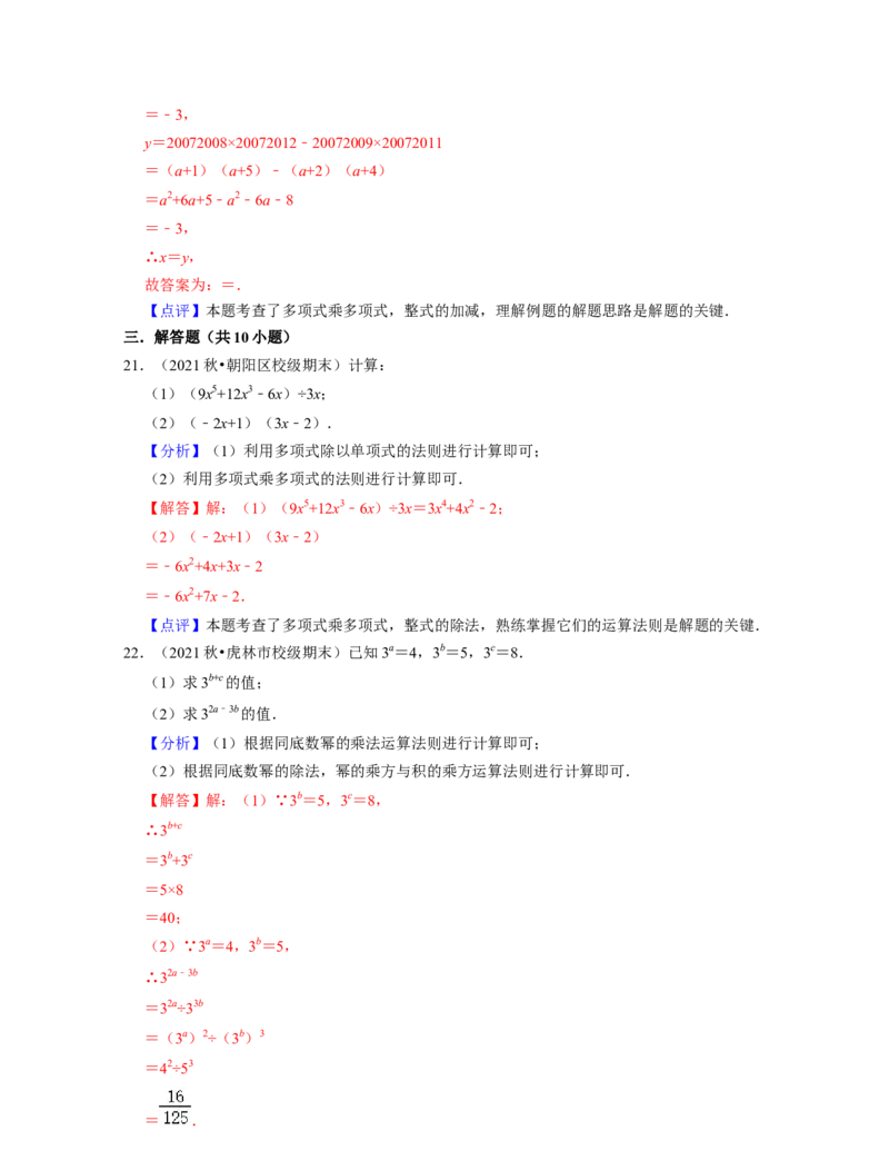 第1章整式的乘除（易错30题专练）-2021-2022学年七年级数学下学期考试满分全攻略（北师大版（解析版）_北师大初中数学_7下-北师大版初中数学_7下-初中数学北师大版（旧版）赠送
