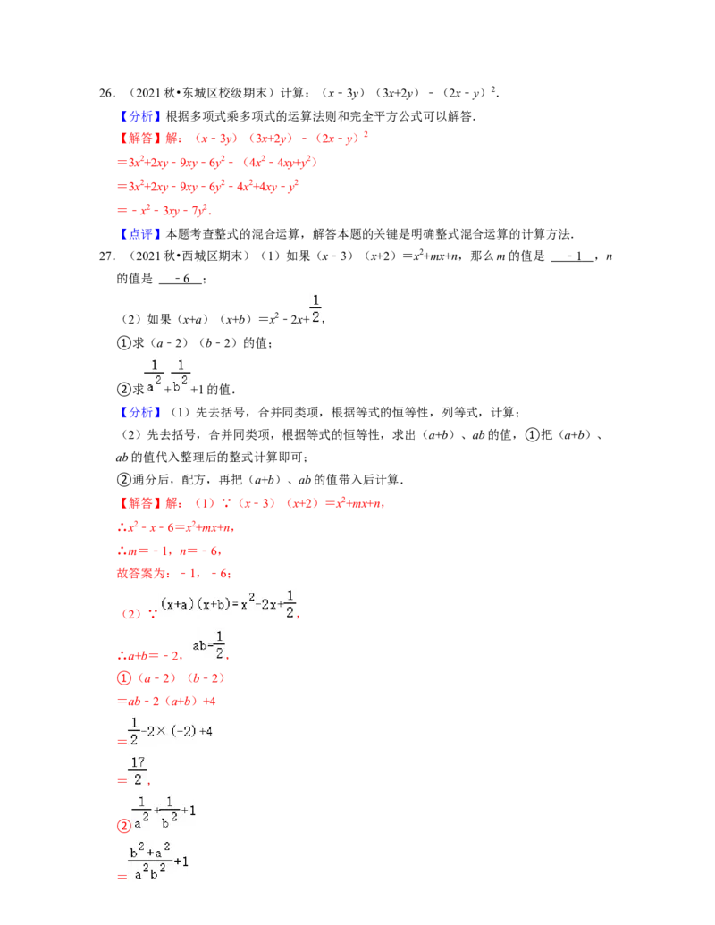 第1章整式的乘除（易错30题专练）-2021-2022学年七年级数学下学期考试满分全攻略（北师大版（解析版）_北师大初中数学_7下-北师大版初中数学_7下-初中数学北师大版（旧版）赠送
