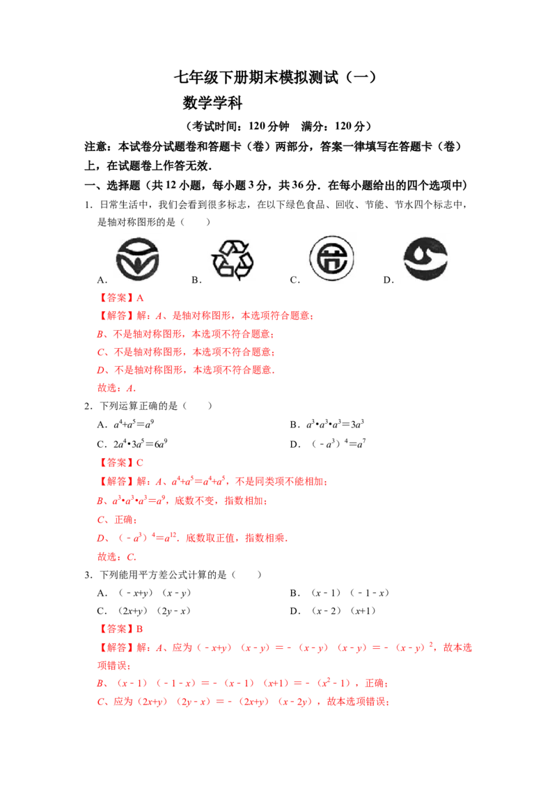 期末模拟测试卷（一）（解析版）_北师大初中数学_7下-北师大版初中数学_7下-初中数学北师大版（旧版）赠送_05习题试卷_4期末试卷