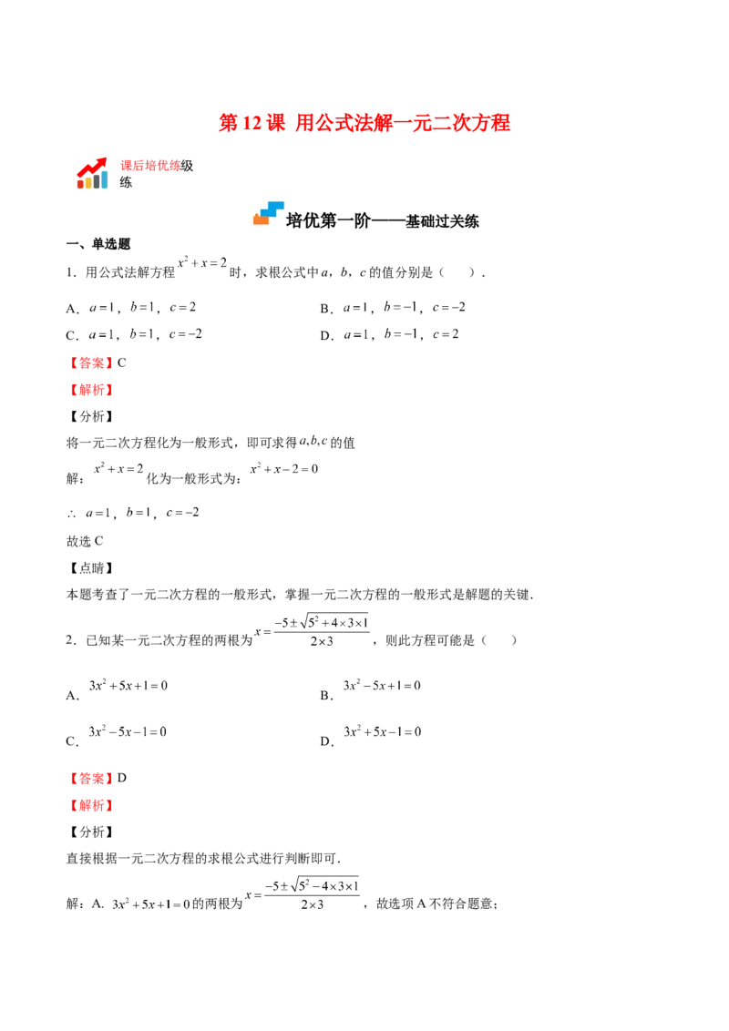 第12课用公式法解一元二次方程（解析版）_北师大初中数学_9上-北师大版初中数学_05习题试卷_1课时练习_同步练习（第2套）