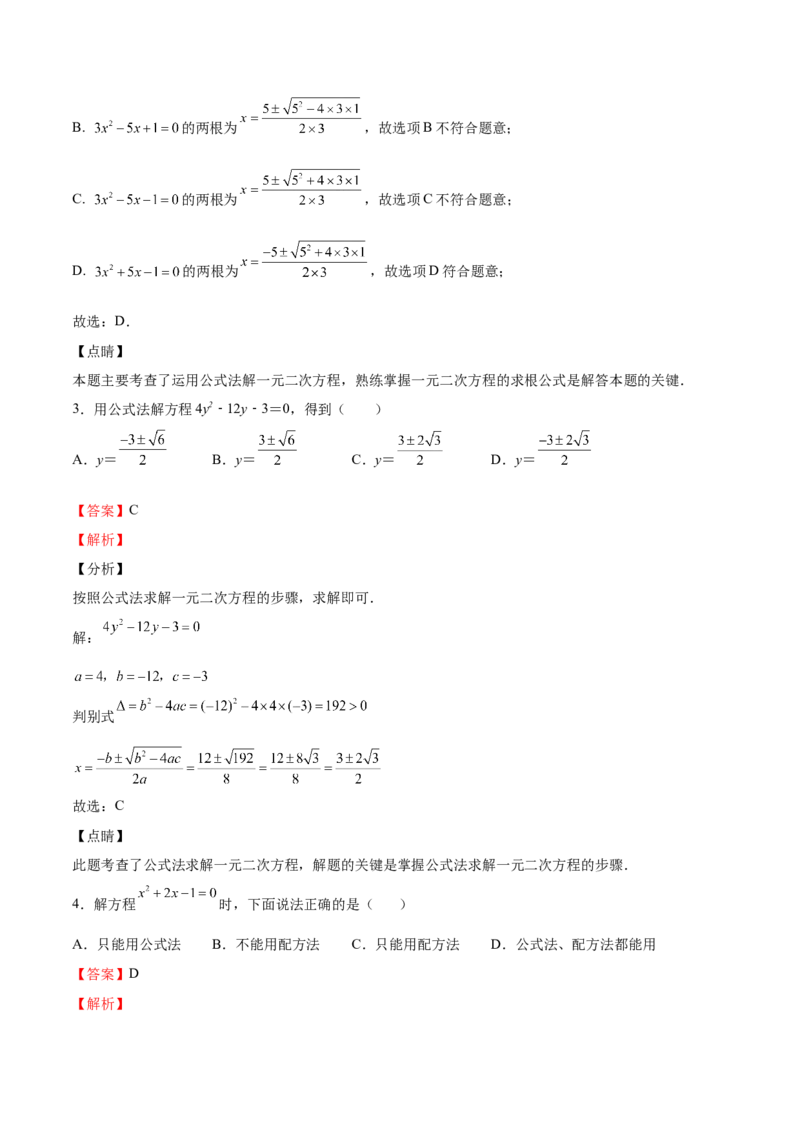 第12课用公式法解一元二次方程（解析版）_北师大初中数学_9上-北师大版初中数学_05习题试卷_1课时练习_同步练习（第2套）