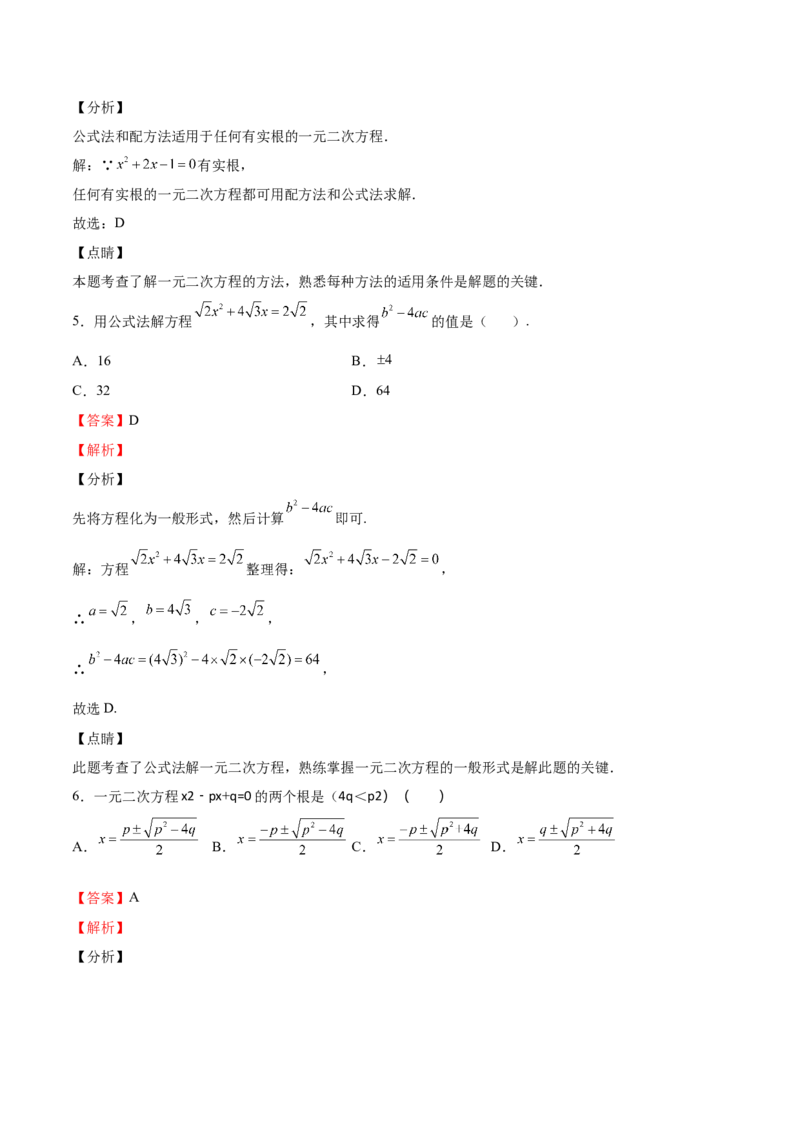 第12课用公式法解一元二次方程（解析版）_北师大初中数学_9上-北师大版初中数学_05习题试卷_1课时练习_同步练习（第2套）