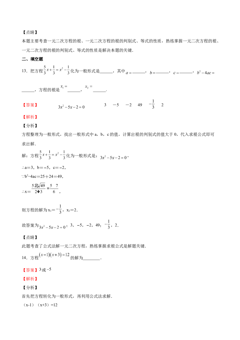 第12课用公式法解一元二次方程（解析版）_北师大初中数学_9上-北师大版初中数学_05习题试卷_1课时练习_同步练习（第2套）