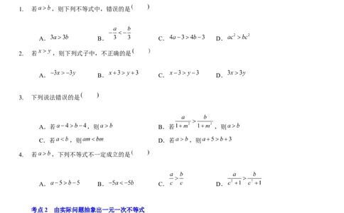第二章一元一次不等式与一元一次不等式组（A卷&middot;知识通关练）（原卷版）_new_北师大初中数学_8下-北师大版初中数学_旧版-可参考_05习题试卷_2单元试卷_单元测试（第1套）