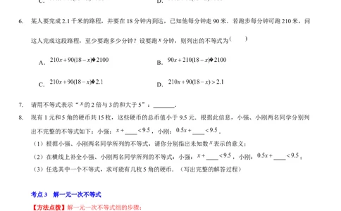第二章一元一次不等式与一元一次不等式组（A卷&middot;知识通关练）（原卷版）_new_北师大初中数学_8下-北师大版初中数学_旧版-可参考_05习题试卷_2单元试卷_单元测试（第1套）