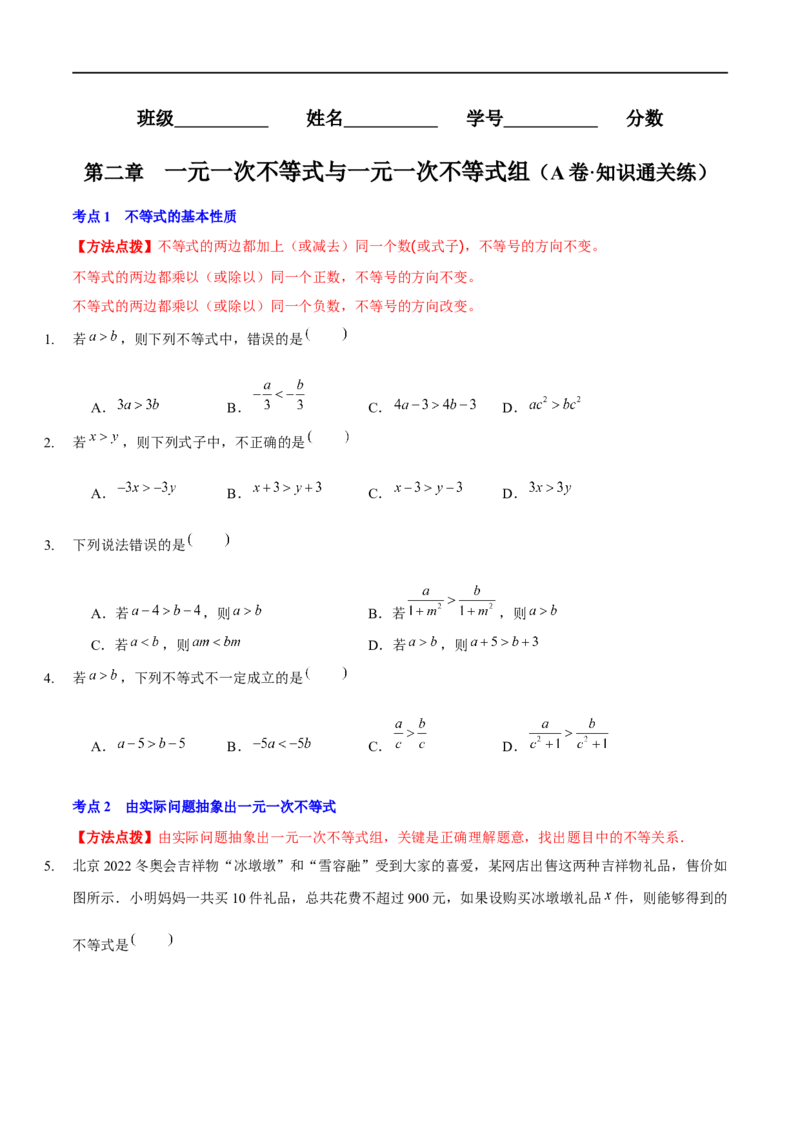 第二章一元一次不等式与一元一次不等式组（A卷&middot;知识通关练）（原卷版）_new_北师大初中数学_8下-北师大版初中数学_旧版-可参考_05习题试卷_2单元试卷_单元测试（第1套）
