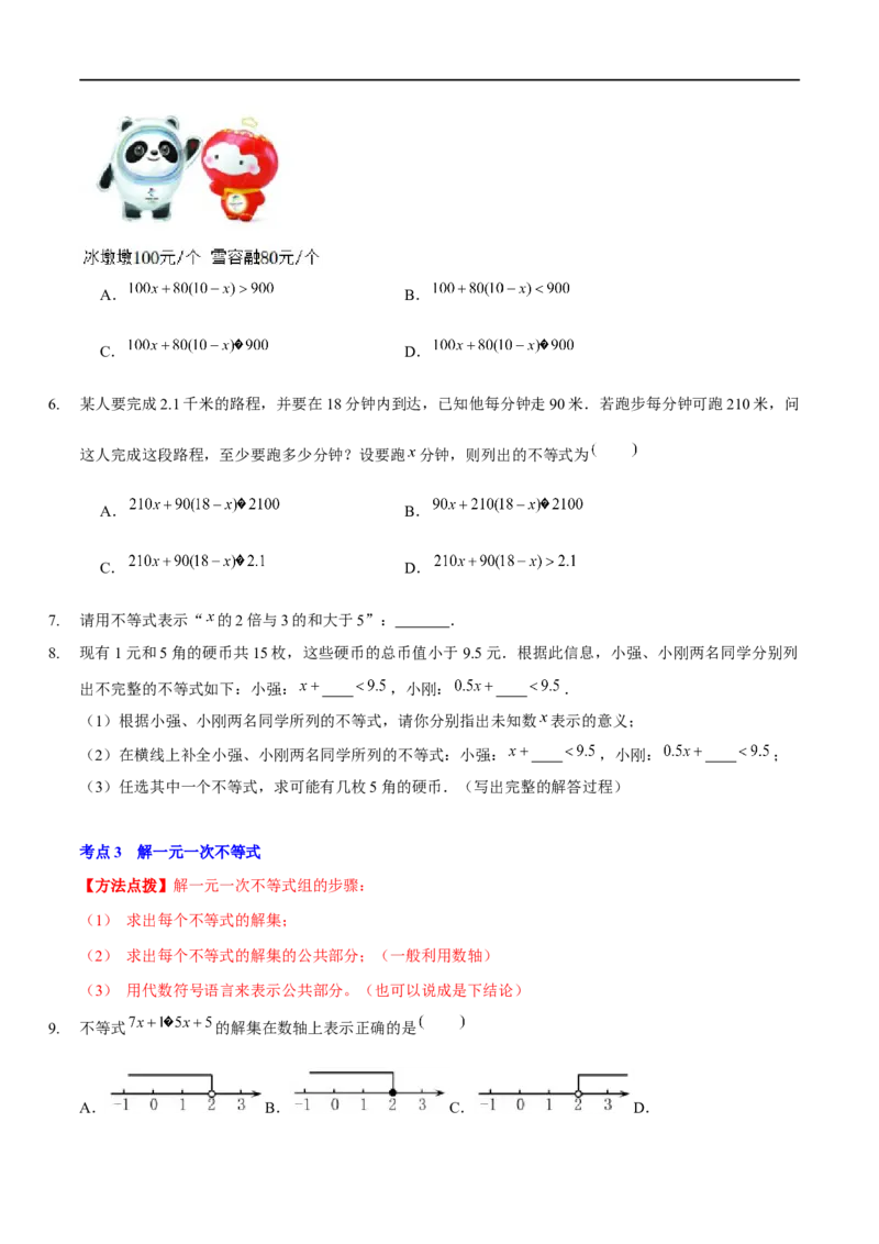 第二章一元一次不等式与一元一次不等式组（A卷&middot;知识通关练）（原卷版）_new_北师大初中数学_8下-北师大版初中数学_旧版-可参考_05习题试卷_2单元试卷_单元测试（第1套）