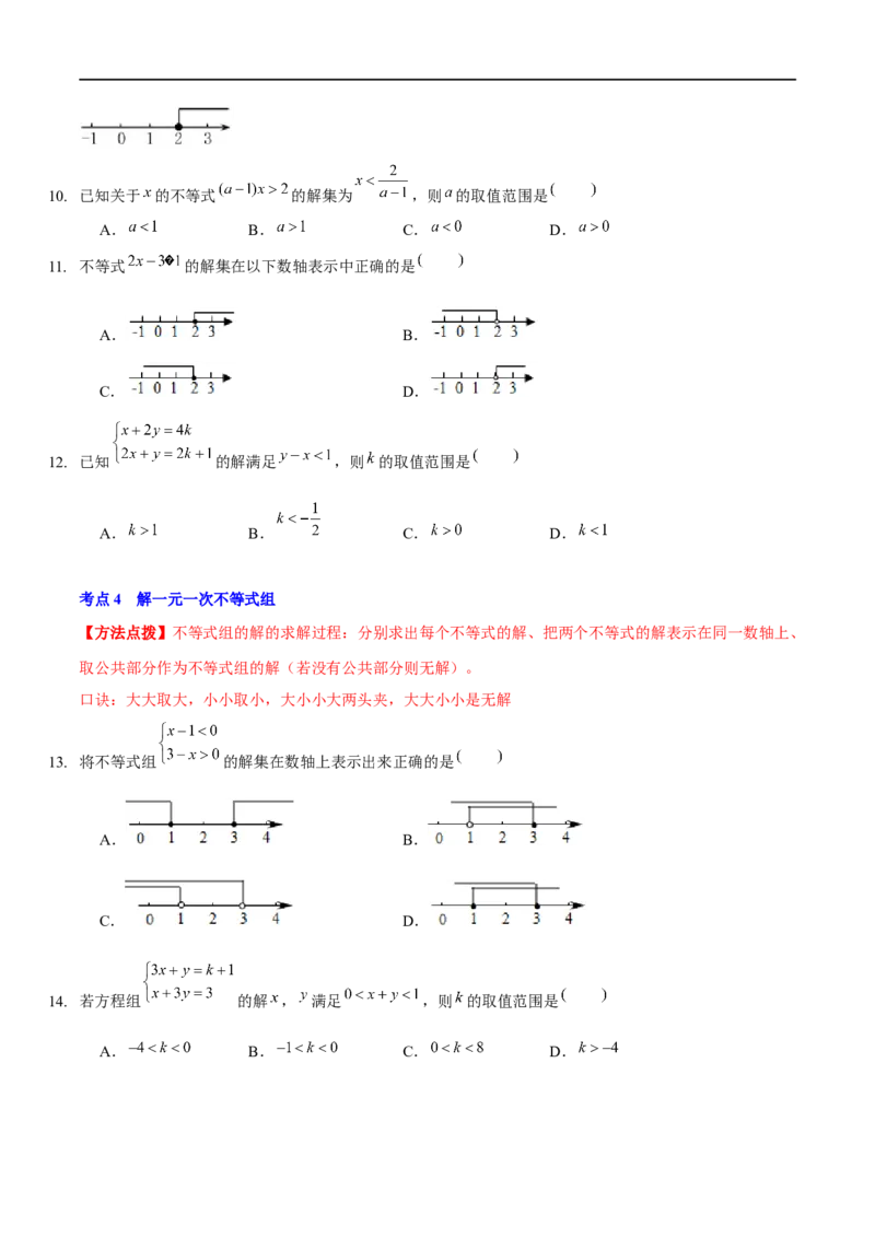 第二章一元一次不等式与一元一次不等式组（A卷&middot;知识通关练）（原卷版）_new_北师大初中数学_8下-北师大版初中数学_旧版-可参考_05习题试卷_2单元试卷_单元测试（第1套）