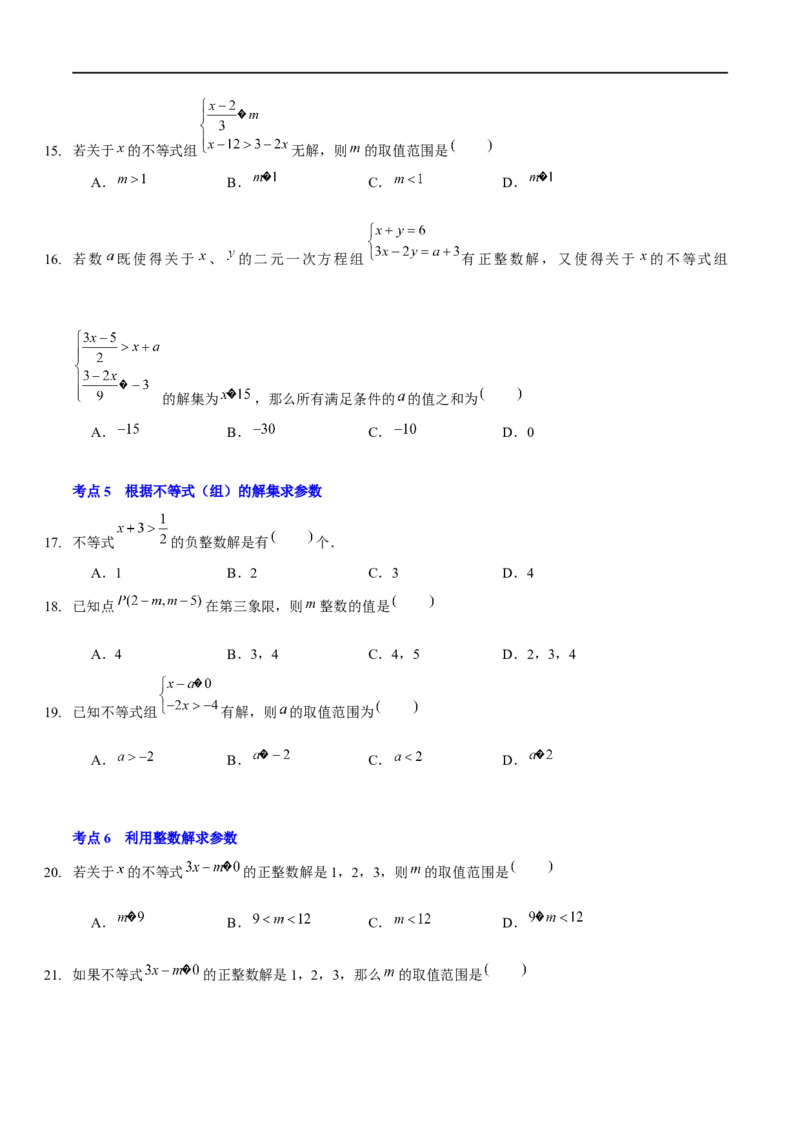 第二章一元一次不等式与一元一次不等式组（A卷&middot;知识通关练）（原卷版）_new_北师大初中数学_8下-北师大版初中数学_旧版-可参考_05习题试卷_2单元试卷_单元测试（第1套）