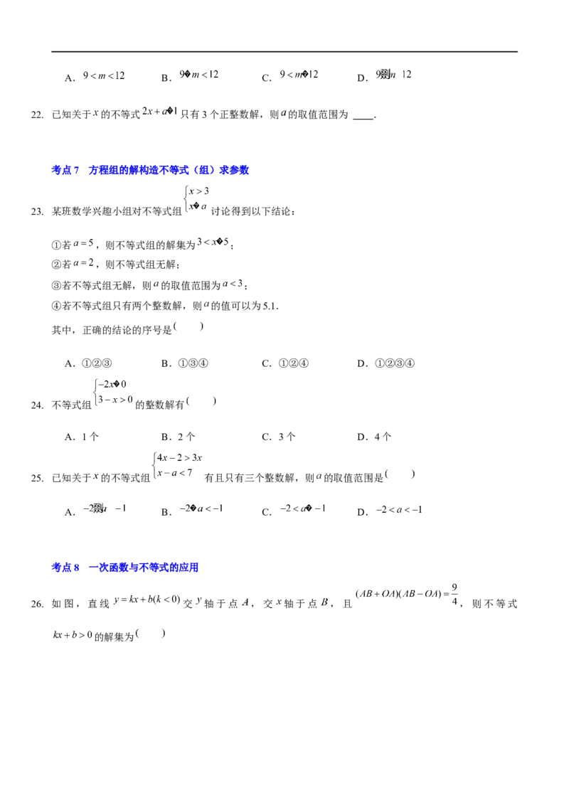第二章一元一次不等式与一元一次不等式组（A卷&middot;知识通关练）（原卷版）_new_北师大初中数学_8下-北师大版初中数学_旧版-可参考_05习题试卷_2单元试卷_单元测试（第1套）