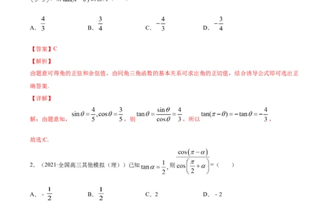 专题5.2同角三角函数的基本关系与诱导公式2022年高考数学一轮复习讲练测（新教材新高考）（练）解析版_02高考数学_新高考复习资料_2022年新高考资料