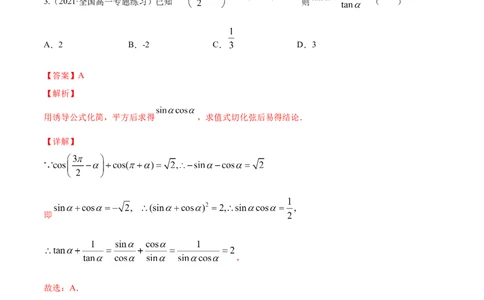 专题5.2同角三角函数的基本关系与诱导公式2022年高考数学一轮复习讲练测（新教材新高考）（练）解析版_02高考数学_新高考复习资料_2022年新高考资料