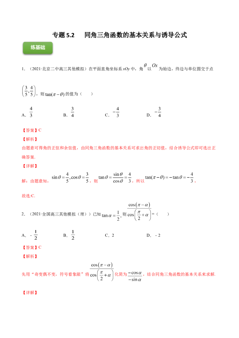 专题5.2同角三角函数的基本关系与诱导公式2022年高考数学一轮复习讲练测（新教材新高考）（练）解析版_02高考数学_新高考复习资料_2022年新高考资料