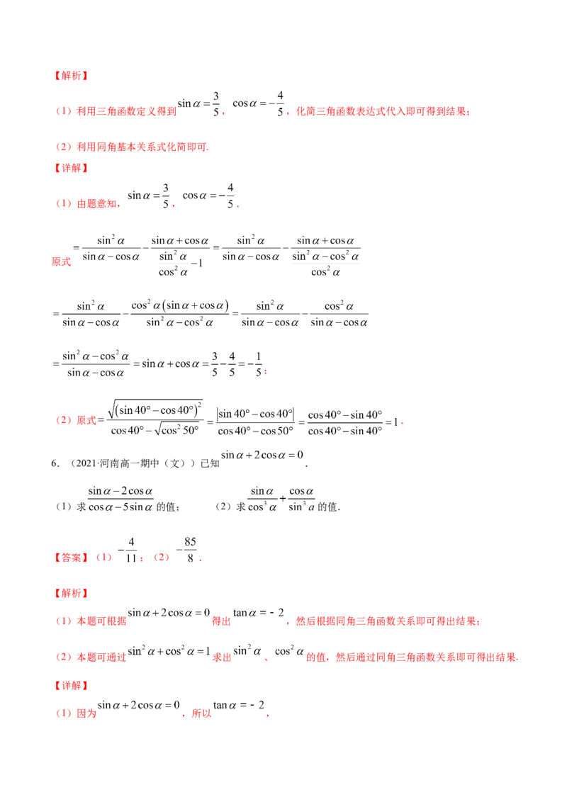 专题5.2同角三角函数的基本关系与诱导公式2022年高考数学一轮复习讲练测（新教材新高考）（练）解析版_02高考数学_新高考复习资料_2022年新高考资料