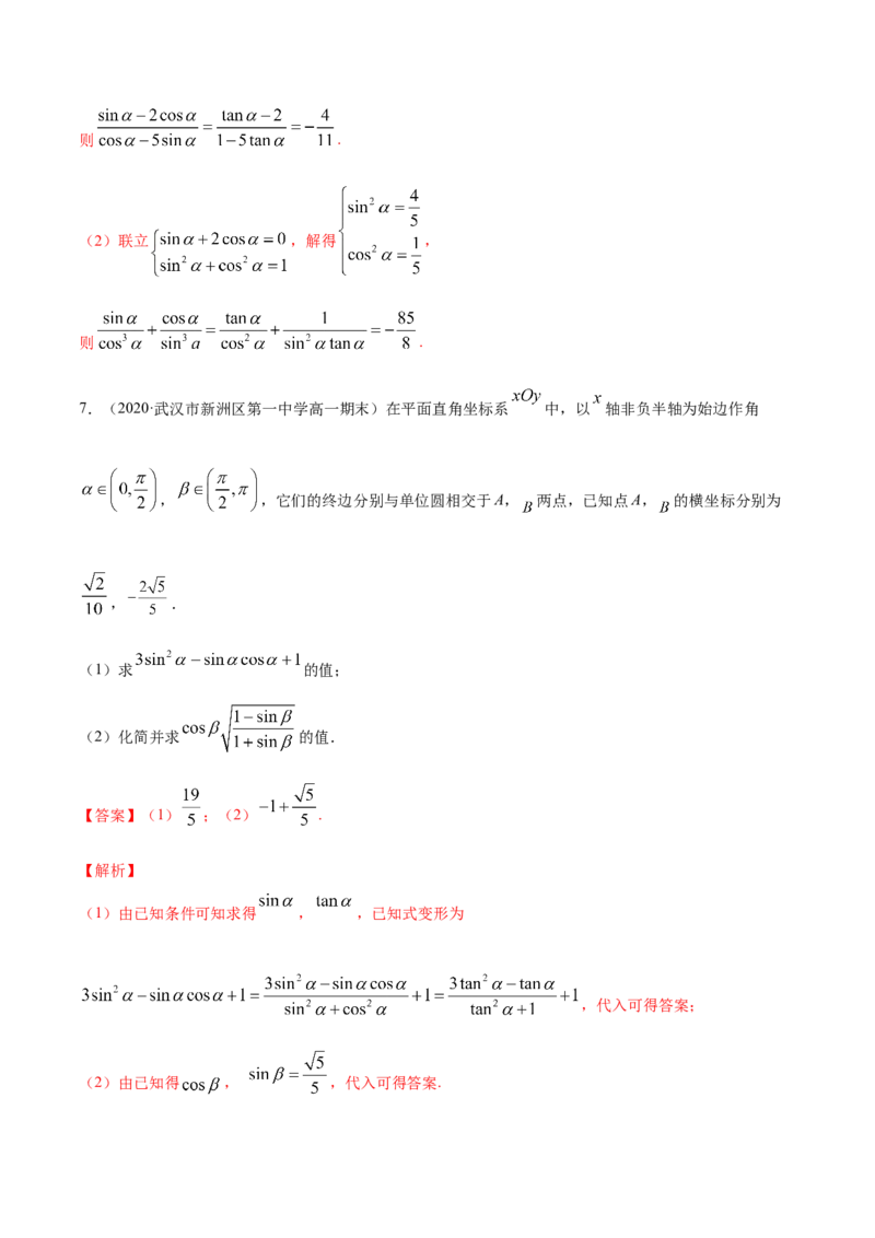 专题5.2同角三角函数的基本关系与诱导公式2022年高考数学一轮复习讲练测（新教材新高考）（练）解析版_02高考数学_新高考复习资料_2022年新高考资料