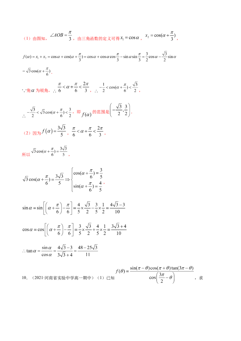 专题5.2同角三角函数的基本关系与诱导公式2022年高考数学一轮复习讲练测（新教材新高考）（练）解析版_02高考数学_新高考复习资料_2022年新高考资料