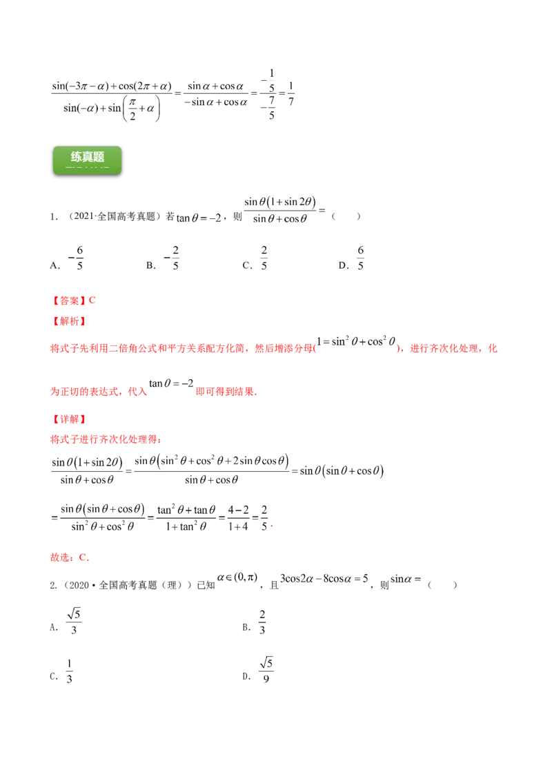 专题5.2同角三角函数的基本关系与诱导公式2022年高考数学一轮复习讲练测（新教材新高考）（练）解析版_02高考数学_新高考复习资料_2022年新高考资料