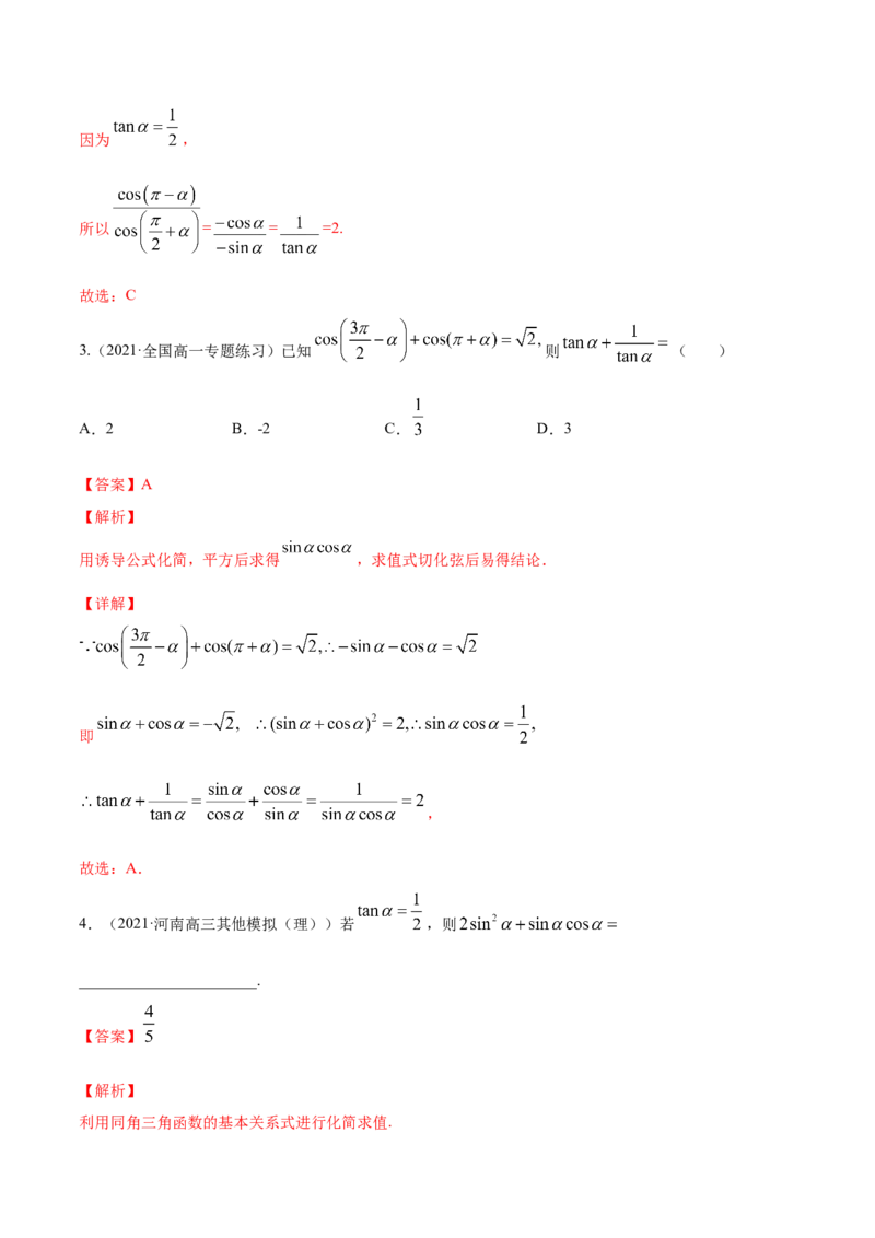 专题5.2同角三角函数的基本关系与诱导公式2022年高考数学一轮复习讲练测（新教材新高考）（练）解析版_02高考数学_新高考复习资料_2022年新高考资料