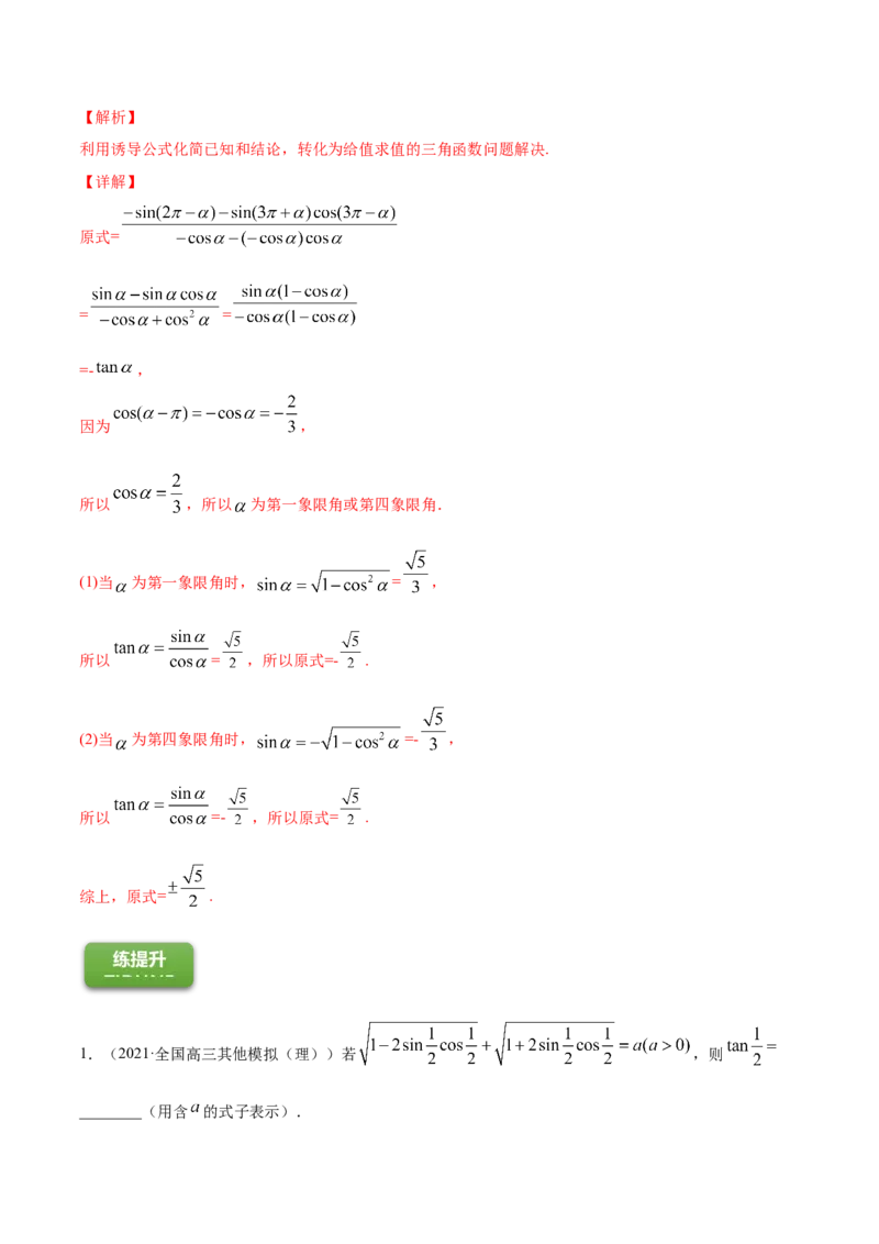 专题5.2同角三角函数的基本关系与诱导公式2022年高考数学一轮复习讲练测（新教材新高考）（练）解析版_02高考数学_新高考复习资料_2022年新高考资料