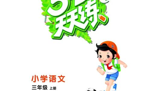 25秋53天天练三上人教语文_1753432359107_25秋53天天练语数1-6年级上册_25秋53天天练1-6上人教语文