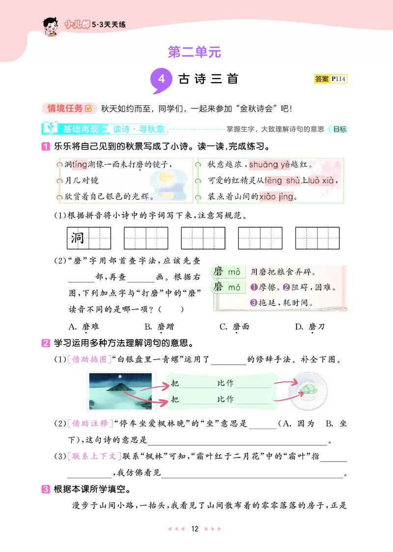 25秋53天天练三上人教语文_1753432359107_25秋53天天练语数1-6年级上册_25秋53天天练1-6上人教语文