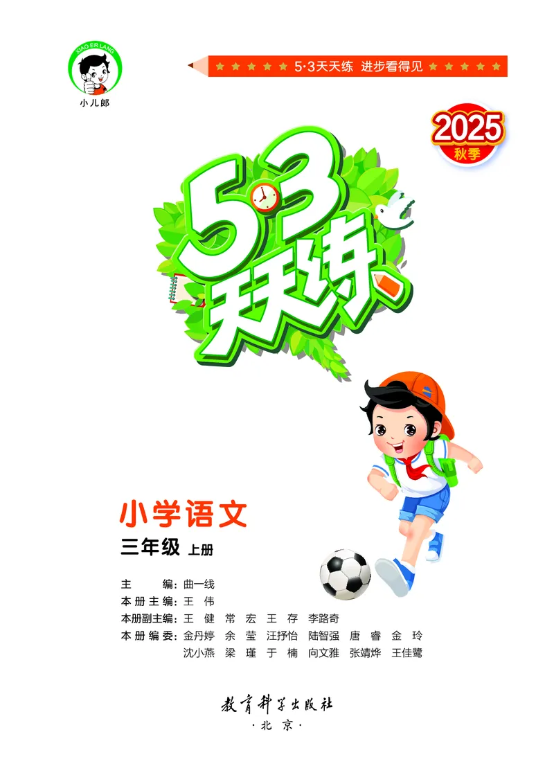 25秋53天天练三上人教语文_1753432359107_25秋53天天练语数1-6年级上册_25秋53天天练1-6上人教语文