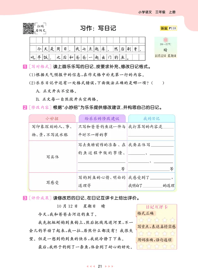25秋53天天练三上人教语文_1753432359107_25秋53天天练语数1-6年级上册_25秋53天天练1-6上人教语文