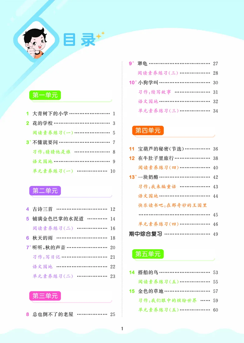 25秋53天天练三上人教语文_1753432359107_25秋53天天练语数1-6年级上册_25秋53天天练1-6上人教语文