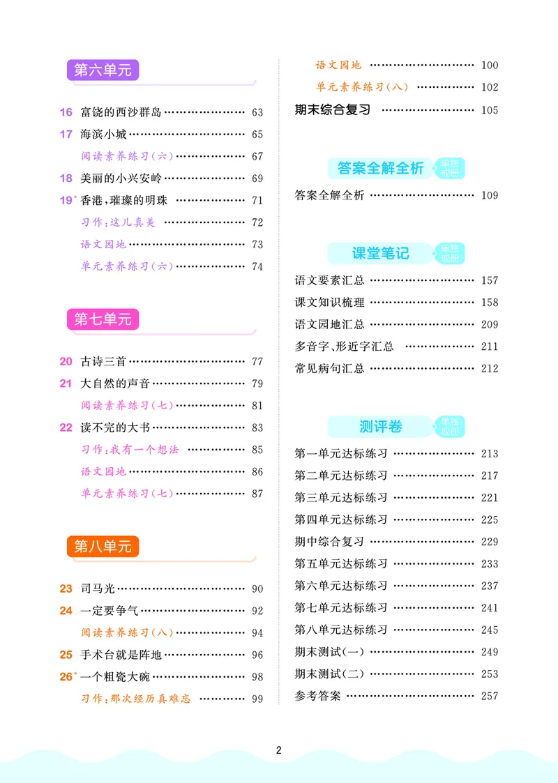 25秋53天天练三上人教语文_1753432359107_25秋53天天练语数1-6年级上册_25秋53天天练1-6上人教语文