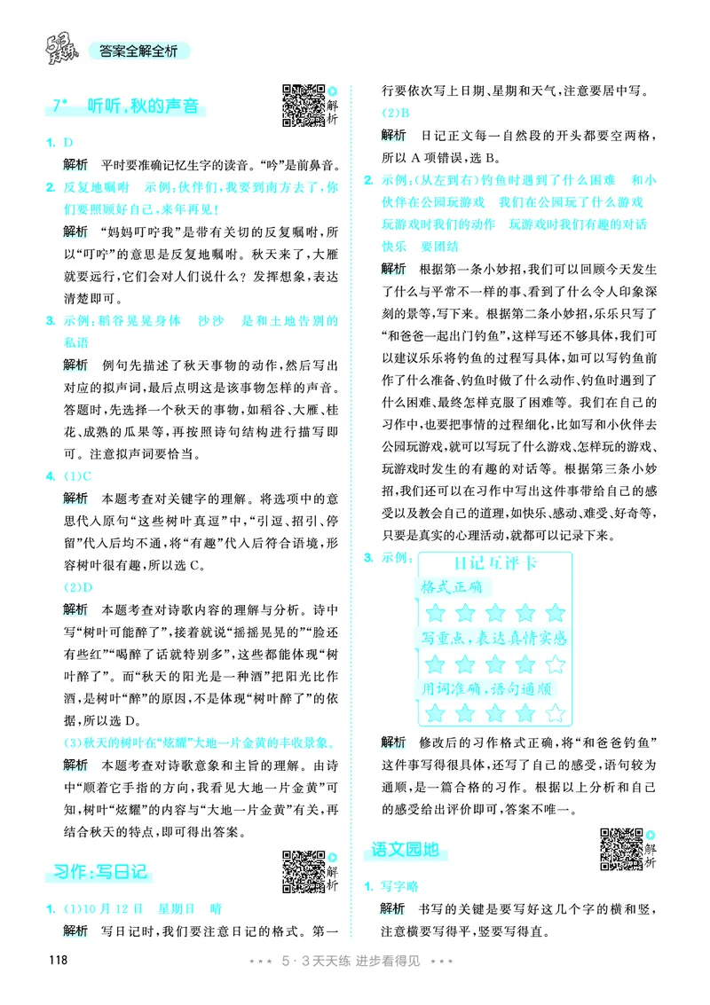 25秋53天天练三上人教语文_1753432359107_25秋53天天练语数1-6年级上册_25秋53天天练1-6上人教语文