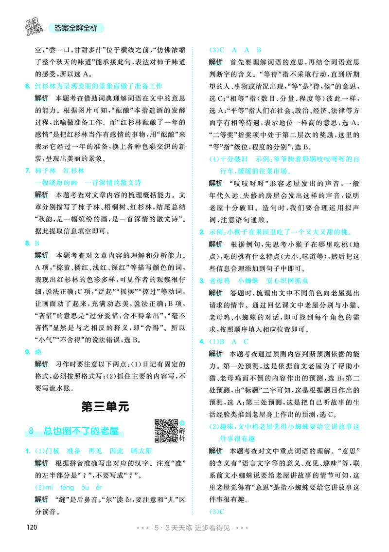 25秋53天天练三上人教语文_1753432359107_25秋53天天练语数1-6年级上册_25秋53天天练1-6上人教语文